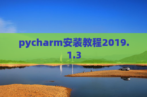pycharm安装教程2019.1.3